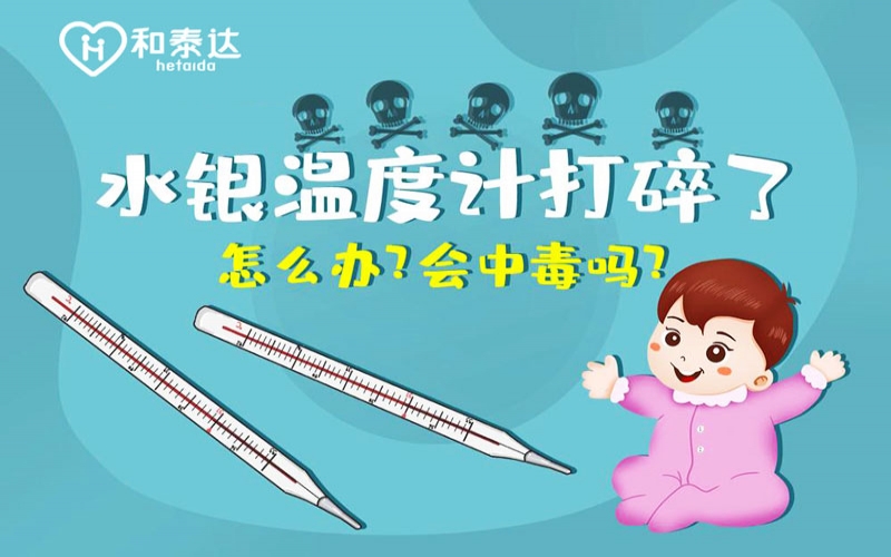 水銀體溫計(jì)打碎了會(huì)中毒嗎？