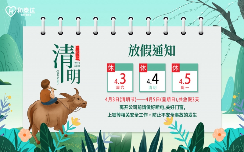 2021清明放假通知??！