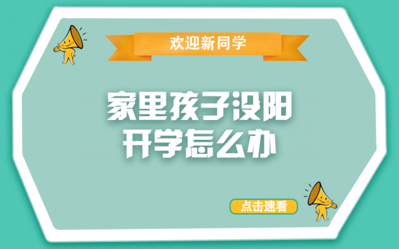 開學(xué)了，還沒“陽”的孩子怎么辦？