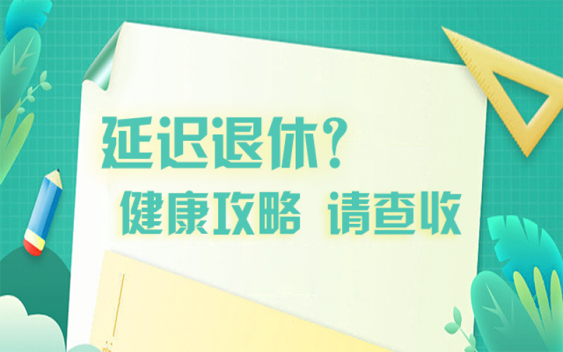 延遲退休什么最重要？攻略在這里！