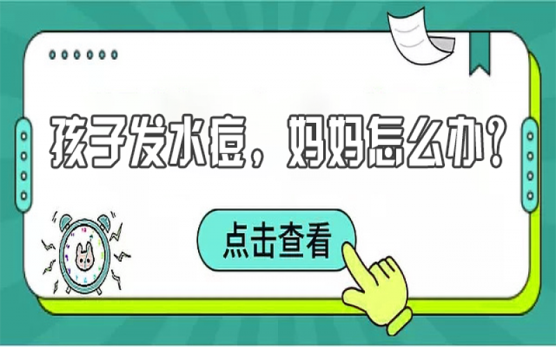 兒童水痘高發(fā)，寶媽們該如何預(yù)防？