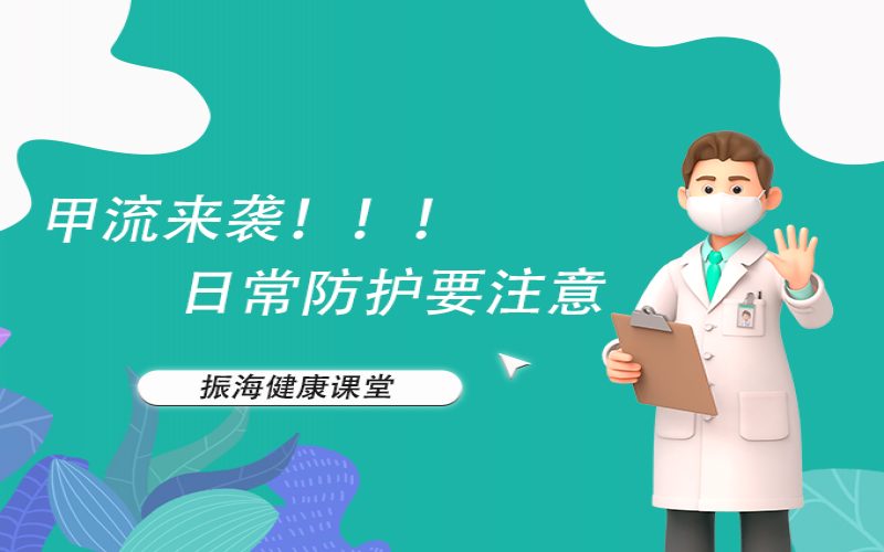 甲流來襲！家長朋友們不要恐慌，來聽聽專家怎么說