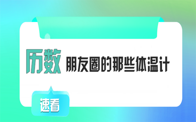 有顏又有料！朋友圈TOP1的“體溫計(jì)”竟然是它~