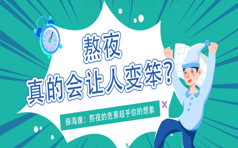 熬夜久了真的會(huì)變笨么？真相看這里