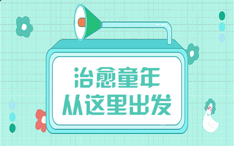 那些童年創(chuàng)傷，我們?cè)撚檬裁醋藙?shì)去治愈……