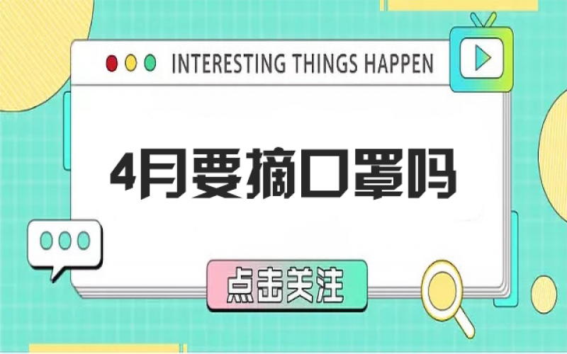 四月摘口罩？五月健康誰(shuí)負(fù)責(zé)？