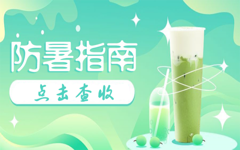 高溫退退退！夏日2大“避暑”小妙招請(qǐng)收藏~