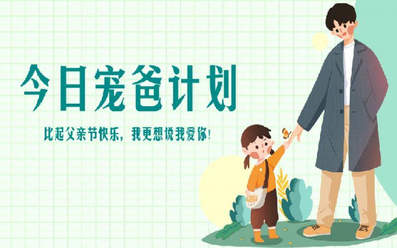 致父親節(jié)——“爸”氣寵愛，愛和健康一樣不落！